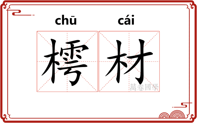 樗材