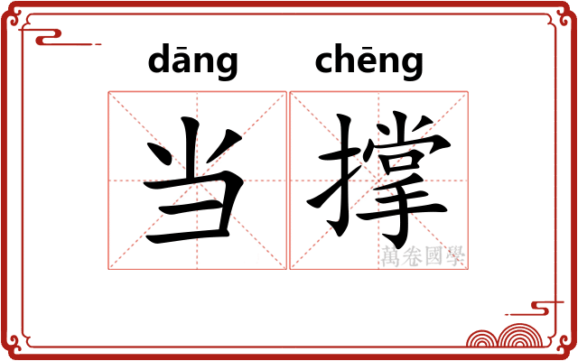 当撑