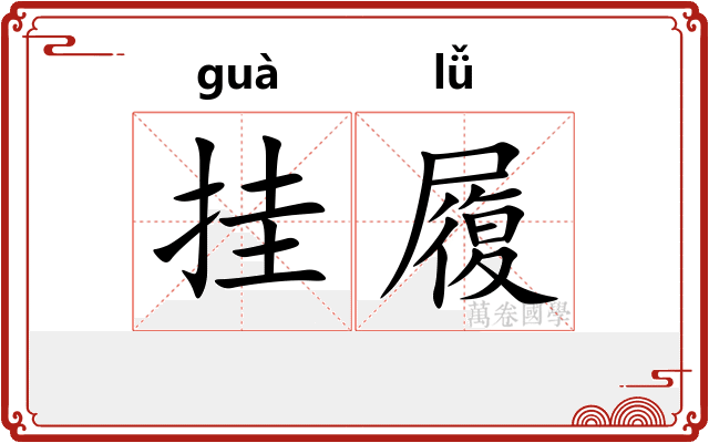 挂履