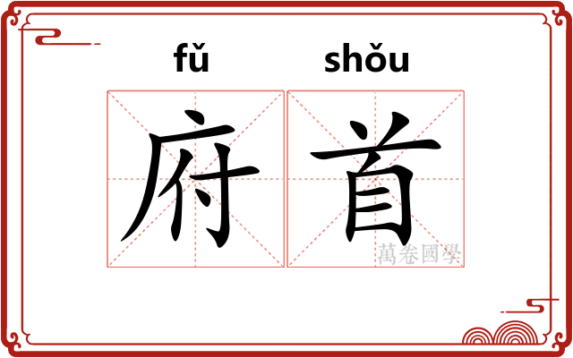 府首 府首