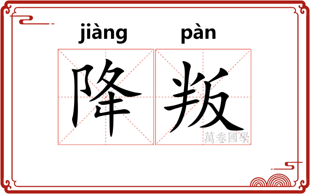 降叛