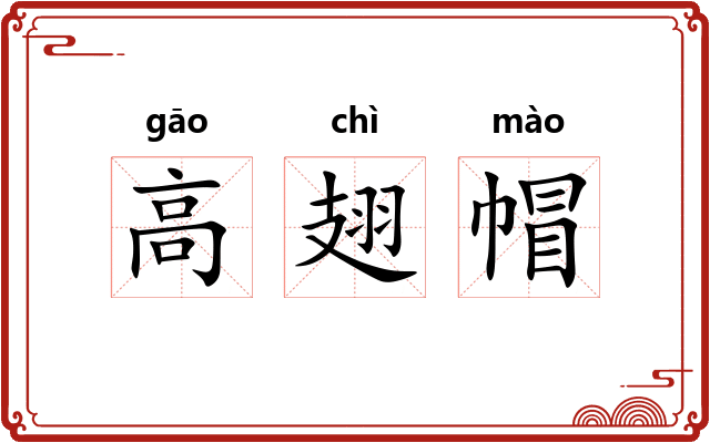 高翅帽