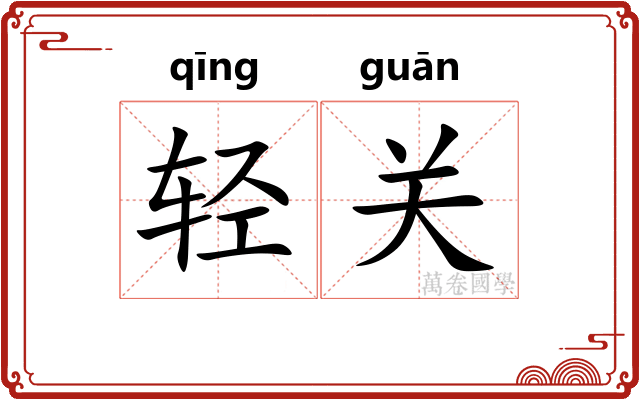 轻关
