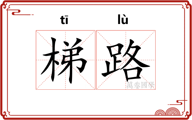 梯路 梯路