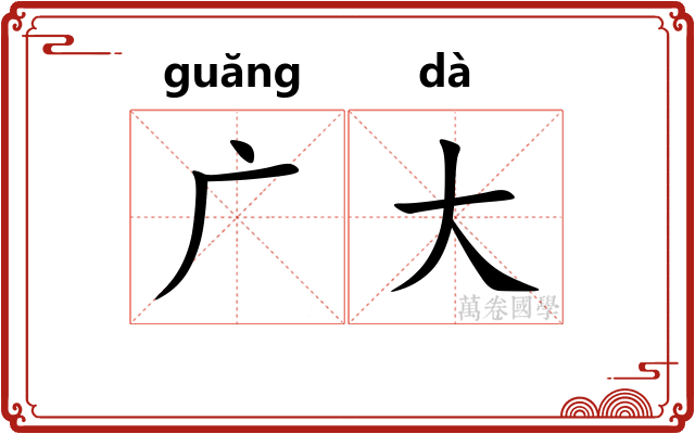 广大