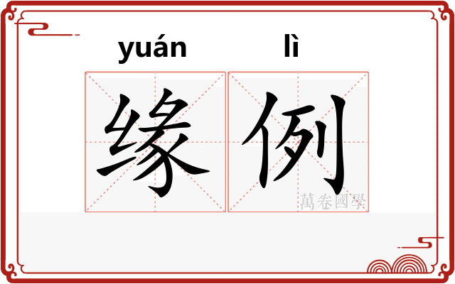 缘例