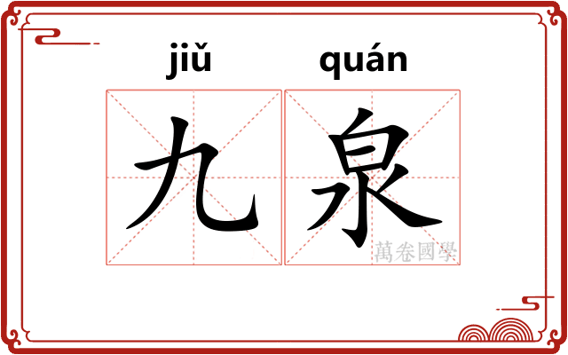 九泉