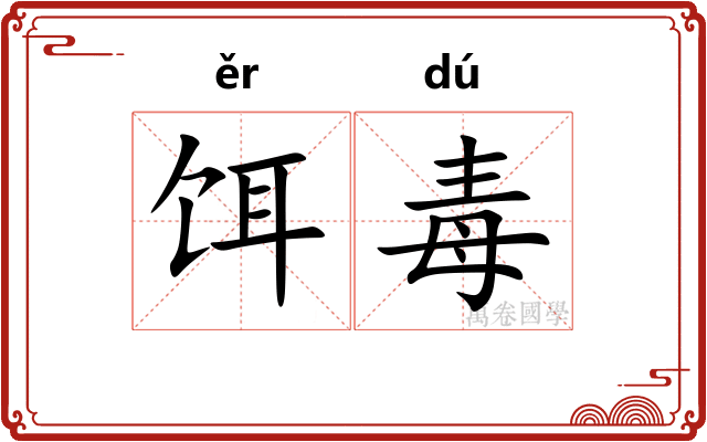 饵毒