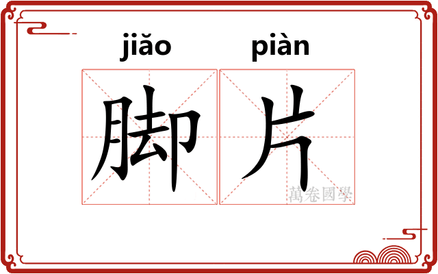 脚片