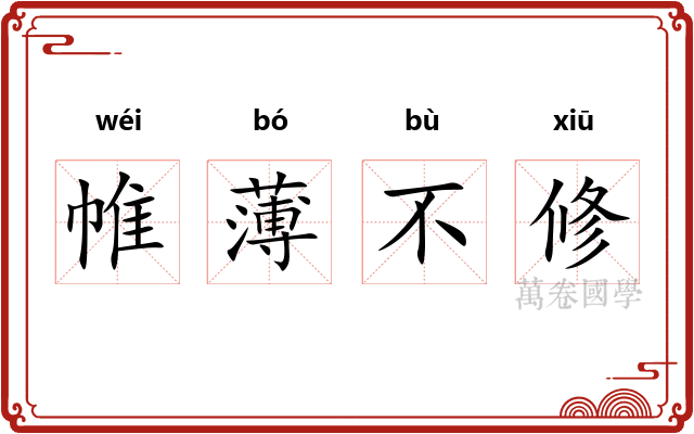 帷薄不修 帷薄不修