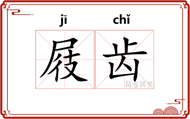 屐齿