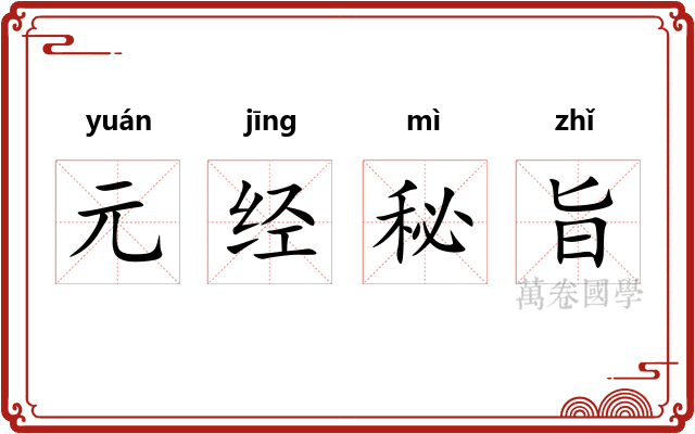 元经秘旨
