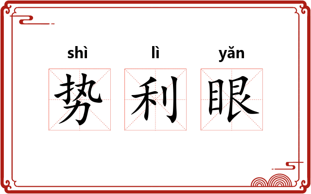 势利眼 势利眼