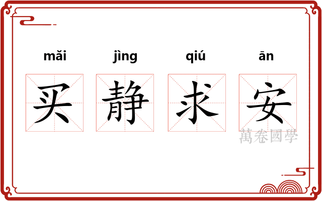 买静求安