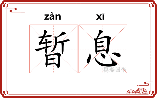 暂息