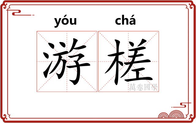 游槎