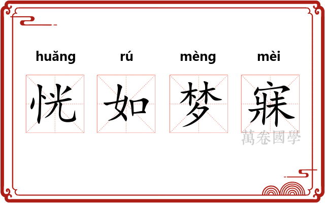 恍如梦寐