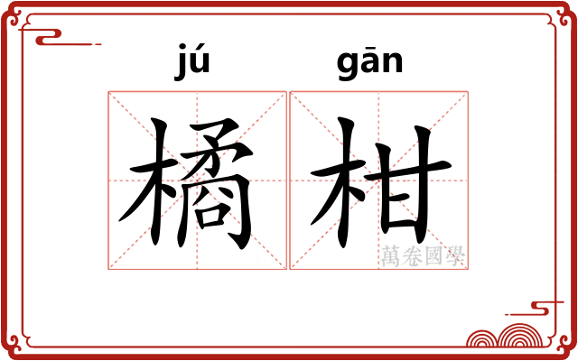 橘柑