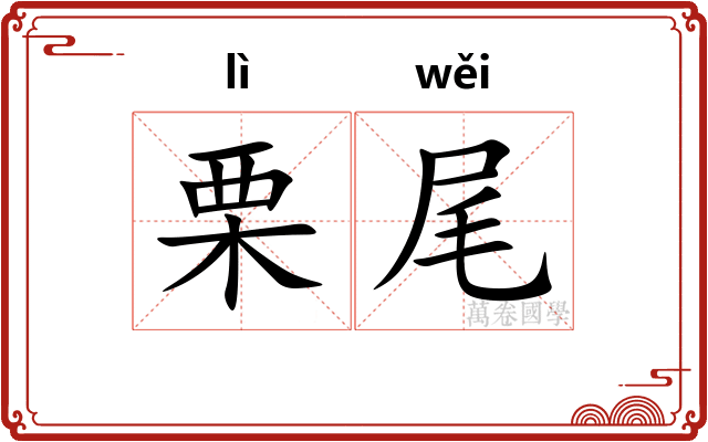 栗尾