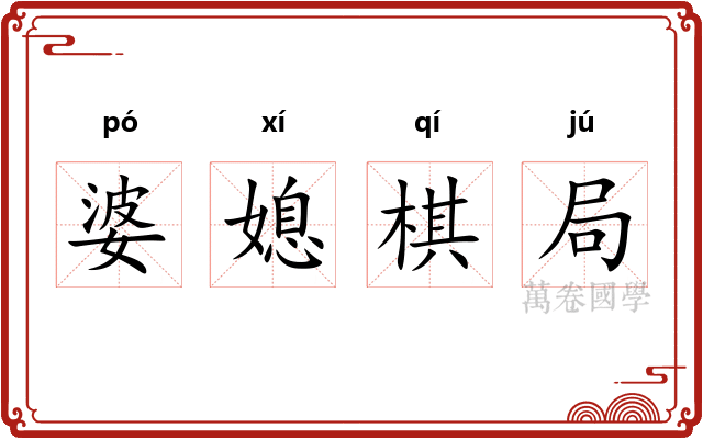 婆媳棋局