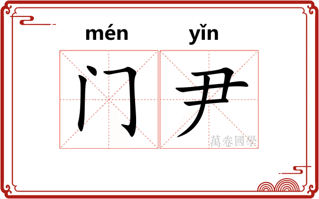 门尹