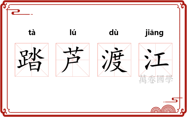 踏芦渡江 踏芦渡江