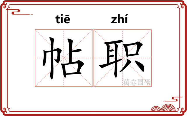 帖职