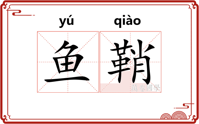 鱼鞘