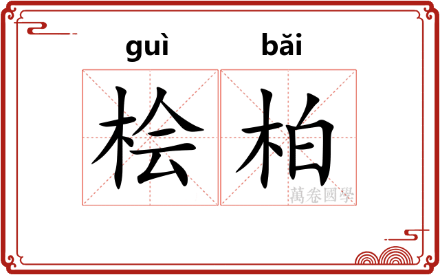 桧柏