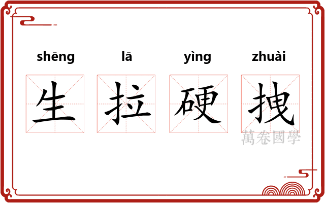 生拉硬拽 生拉硬拽
