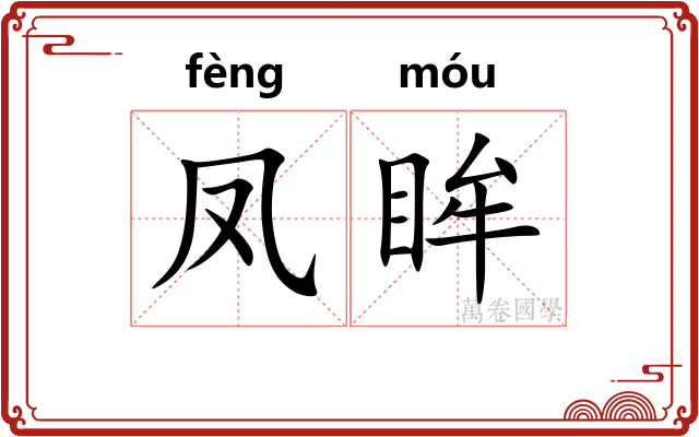 凤眸