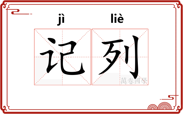 记列