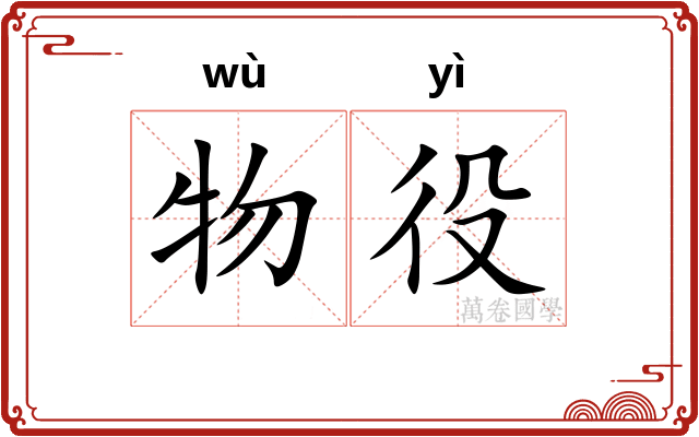 物役