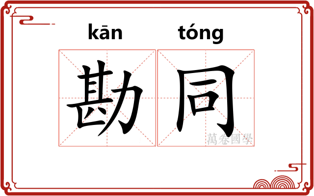 勘同