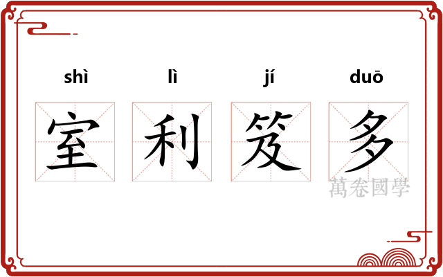 室利笈多