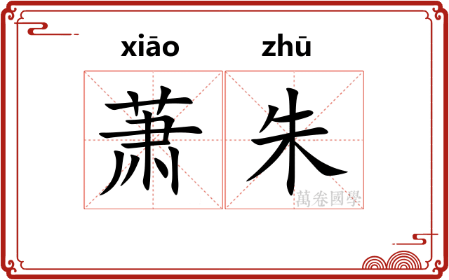 萧朱