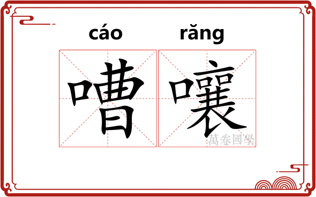 嘈嚷