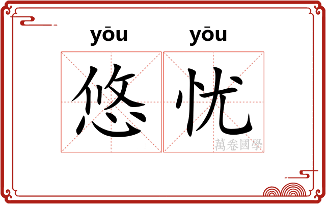 悠忧
