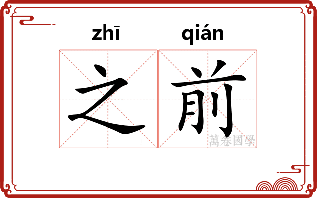 之前 之前