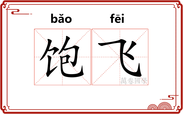 饱飞
