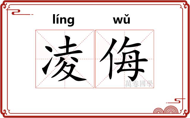 凌侮