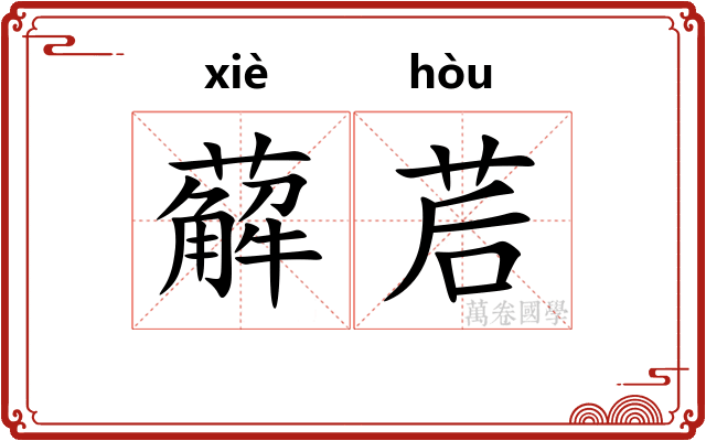 薢茩