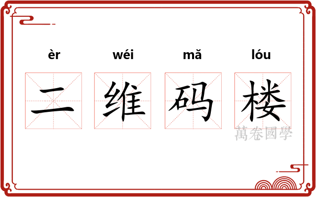 二维码楼 二维码楼
