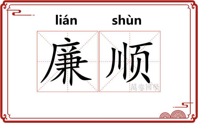 廉顺