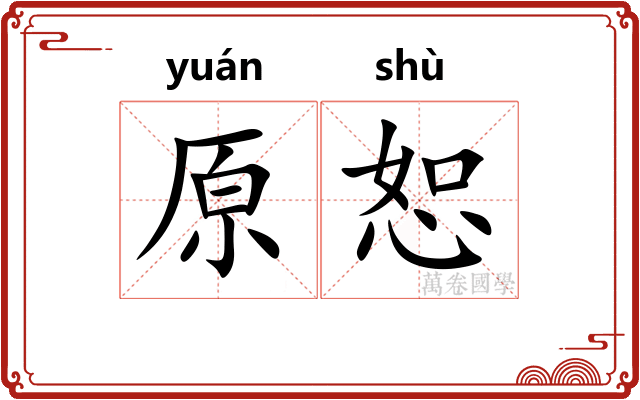 原恕