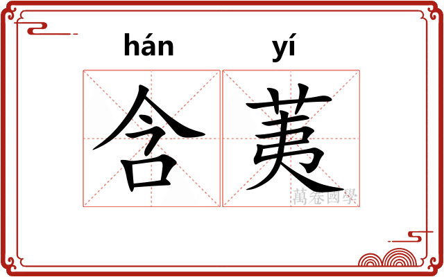 含荑