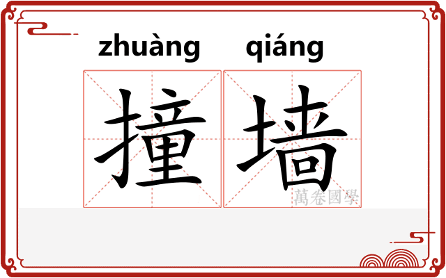 撞墙