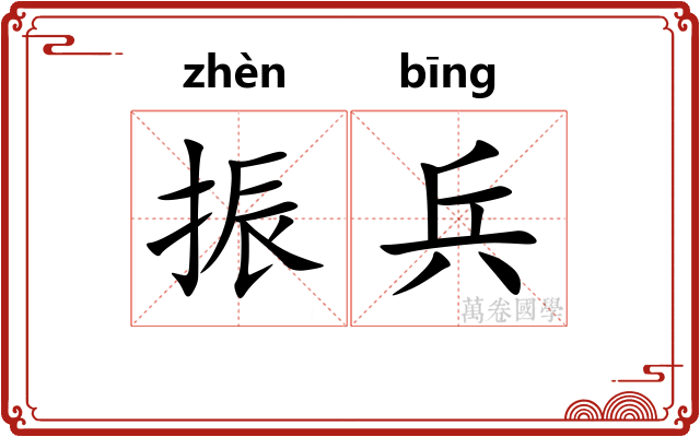 振兵