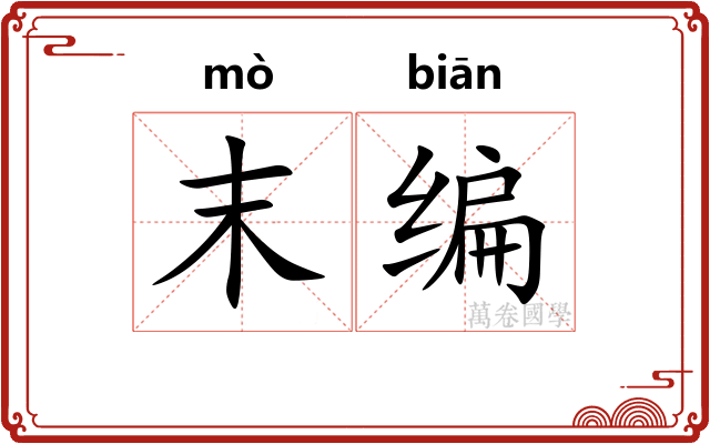 末编