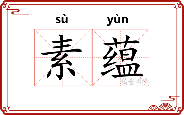 素蕴 素蕴